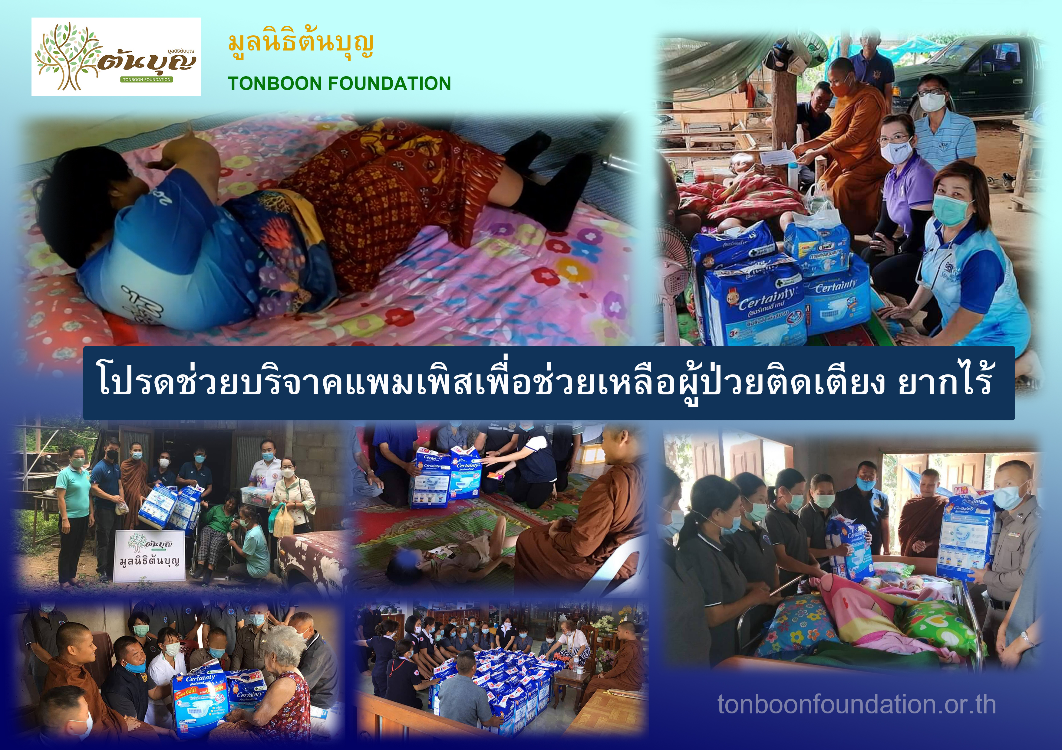 โครงการบริจาคแพมเพิสช่วยเหลือผู้ป่วยติดเตียง