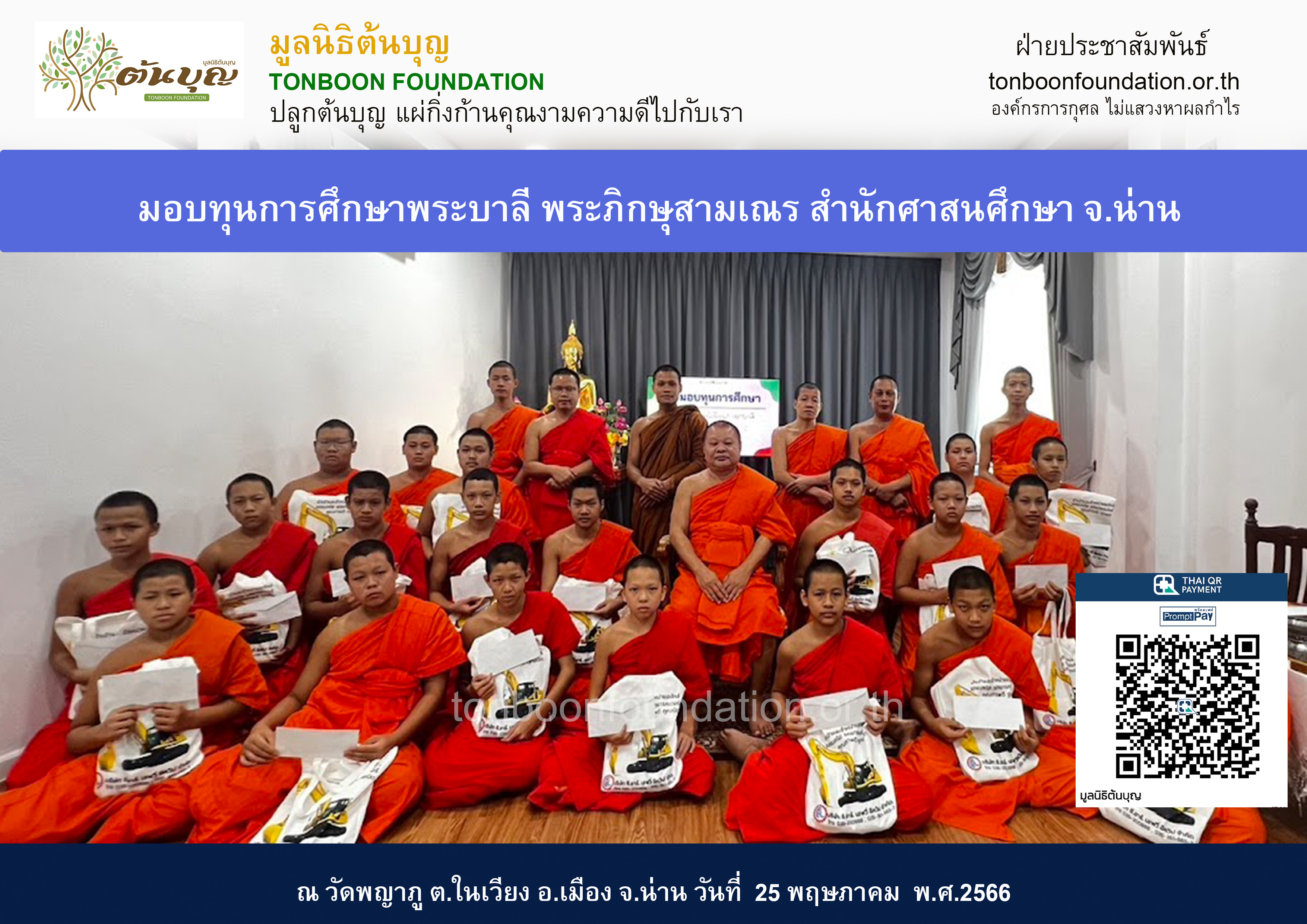 สนับสนุนมอบทุนการศึกษาพระบาลี พระภิกษุสามเณร จังหวัดน่าน ปี พ.ศ.2566